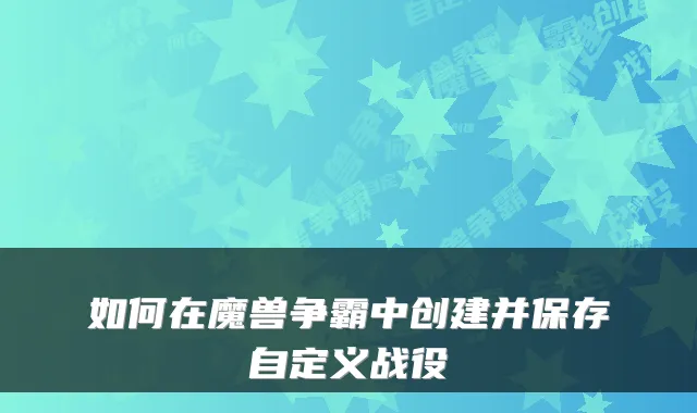 如何在魔兽争霸中创建并保存自定义战役