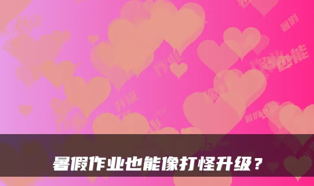 暑假作业也能像打怪升级？