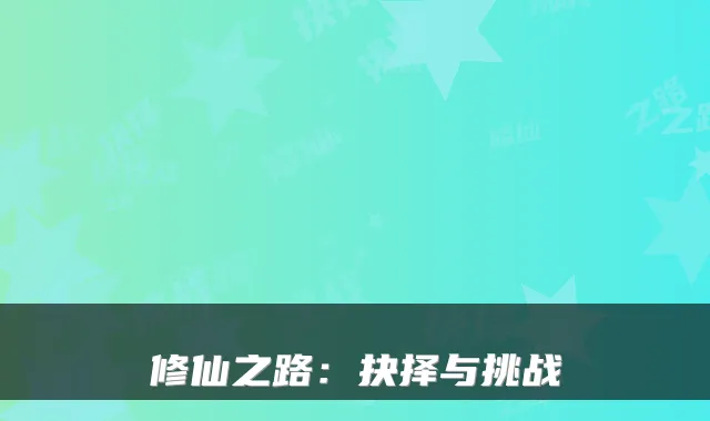 修仙之路:抉择与挑战