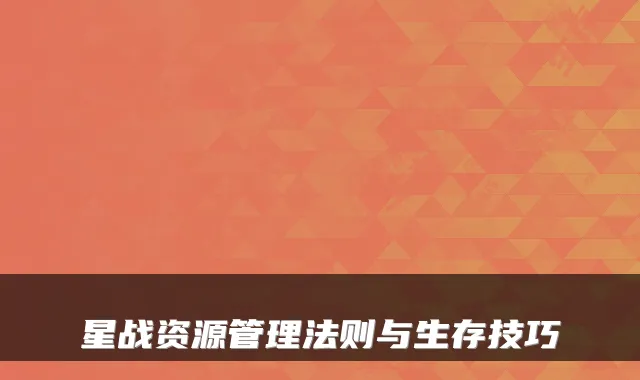 星战资源管理法则与生存技巧