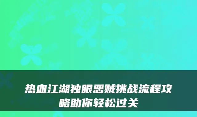 热血江湖独眼恶贼挑战流程攻略助你轻松过关
