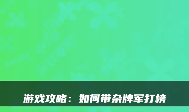 游戏攻略：如何带杂牌军打榜