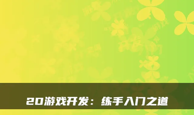 2D游戏开发:练手入门之道