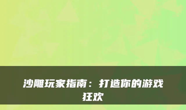 沙雕玩家指南：打造你的游戏狂欢