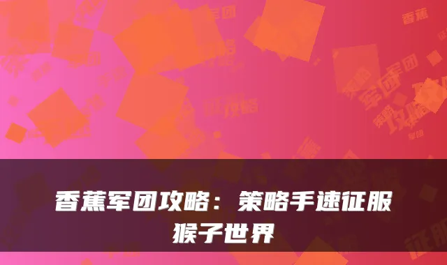 香蕉军团攻略:策略手速征服猴子世界