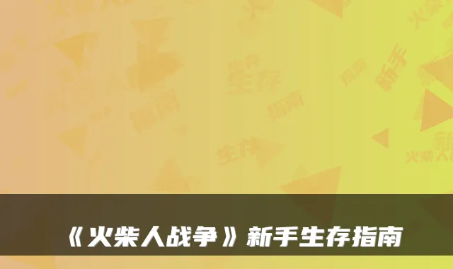 《火柴人战争》新手生存指南