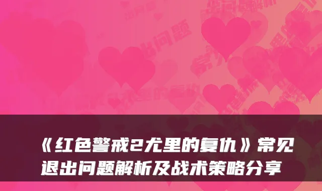 《红色警戒2尤里的复仇》常见退出问题解析及战术策略分享