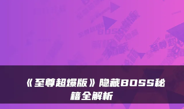 《至尊超爆版》隐藏BOSS秘籍全解析