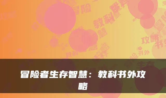 冒险者生存智慧：教科书外攻略