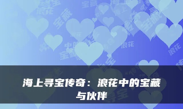 海上寻宝传奇：浪花中的宝藏与伙伴