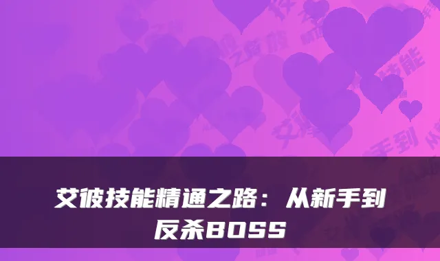 艾彼技能精通之路：从新手到反杀BOSS