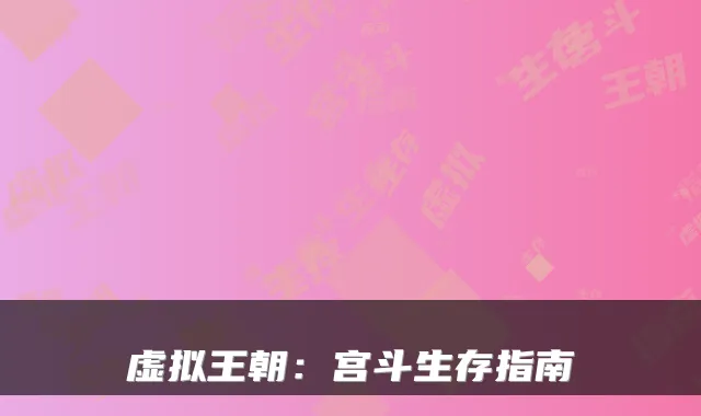 虚拟王朝：宫斗生存指南