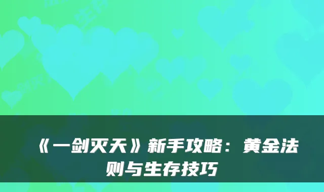 《一剑灭天》新手攻略:黄金法则与生存技巧