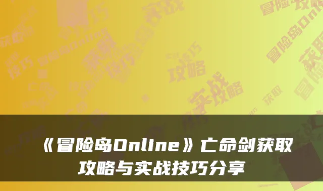 《冒险岛Online》亡命剑获取攻略与实战技巧分享