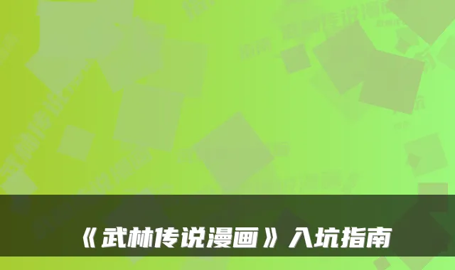 《武林传说漫画》入坑指南
