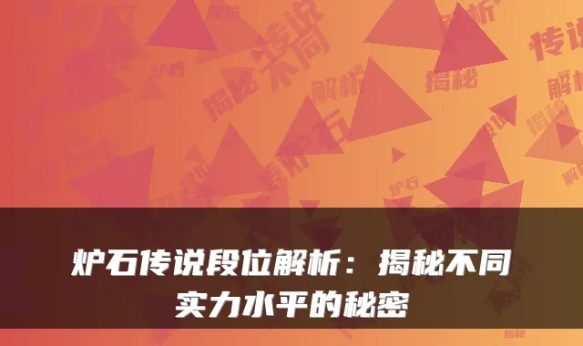 炉石传说段位解析：揭秘不同实力水平的秘密