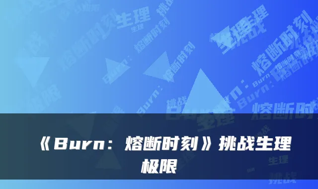 《Burn：熔断时刻》挑战生理极限