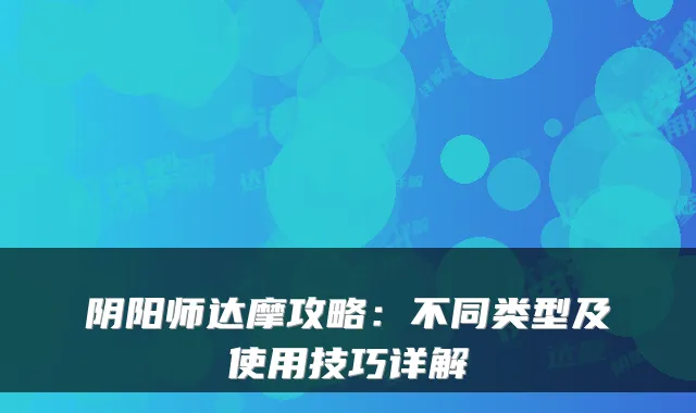 阴阳师达摩攻略：不同类型及使用技巧详解