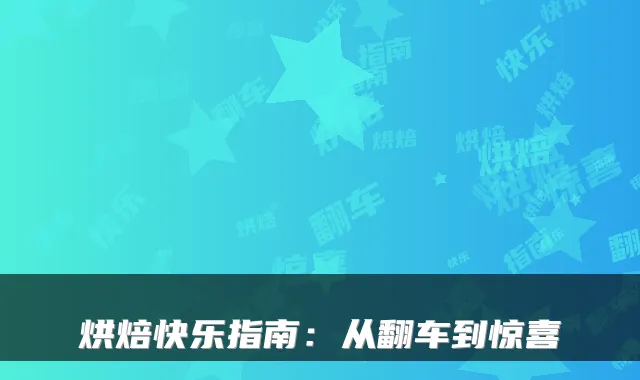 烘焙快乐指南：从翻车到惊喜