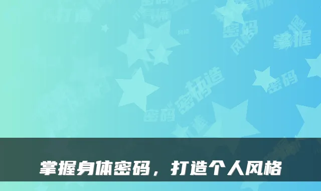 掌握身体密码，打造个人风格