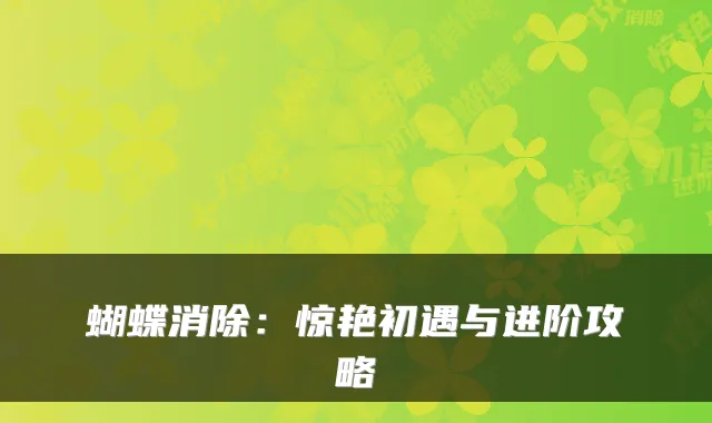 蝴蝶消除:惊艳初遇与进阶攻略