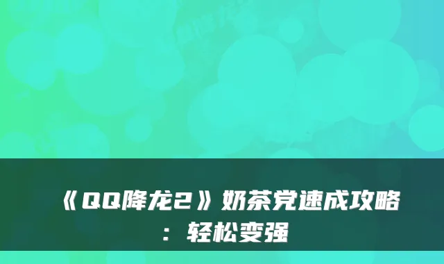 《QQ降龙2》奶茶党速成攻略：轻松变强