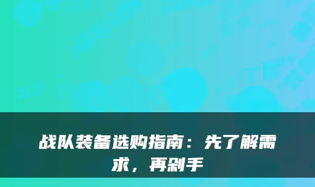 战队装备选购指南：先了解需求，再剁手