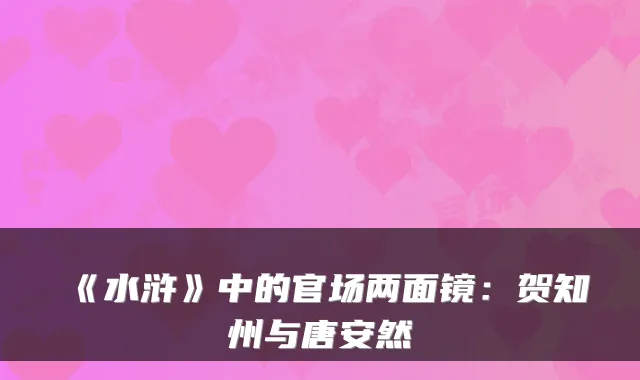 《水浒》中的官场两面镜：贺知州与唐安然