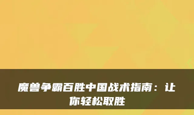 魔兽争霸百胜中国战术指南：让你轻松取胜