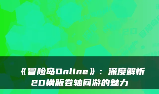 《冒险岛Online》：深度解析2D横版卷轴网游的魅力