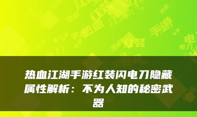 热血江湖手游红装闪电刀隐藏属性解析：不为人知的秘密武器