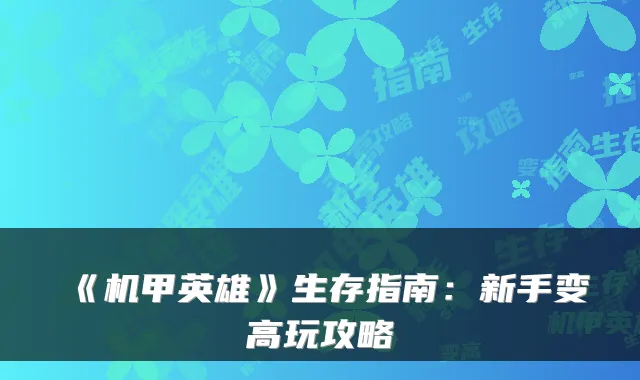 《机甲英雄》生存指南：新手变高玩攻略