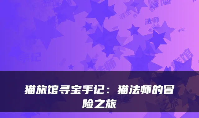 猫旅馆寻宝手记：猫法师的冒险之旅