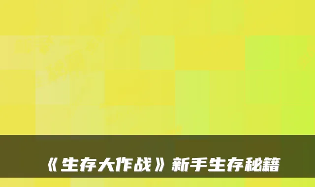 《生存大作战》新手生存秘籍