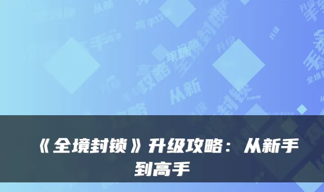 《全境封锁》升级攻略：从新手到高手
