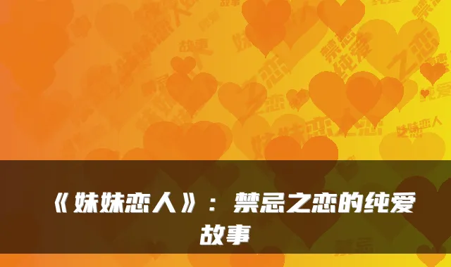 《妹妹恋人》:禁忌之恋的纯爱故事