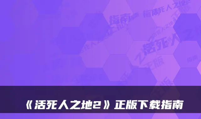 《活死人之地2》正版下载指南