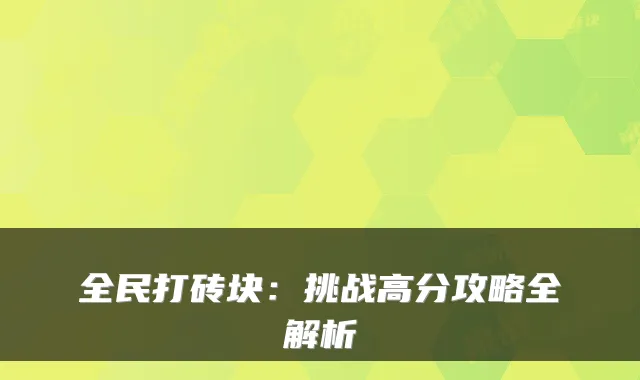 全民打砖块：挑战高分攻略全解析