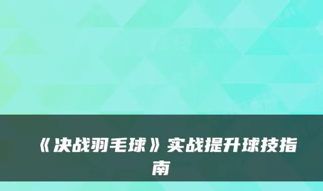 《决战羽毛球》实战提升球技指南