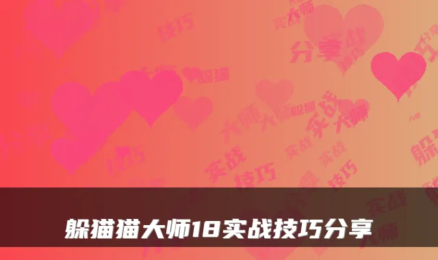 躲猫猫大师18实战技巧分享