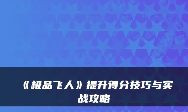 《极品飞人》提升得分技巧与实战攻略