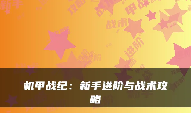机甲战纪：新手进阶与战术攻略