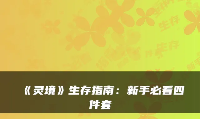 《灵境》生存指南:新手必看四件套