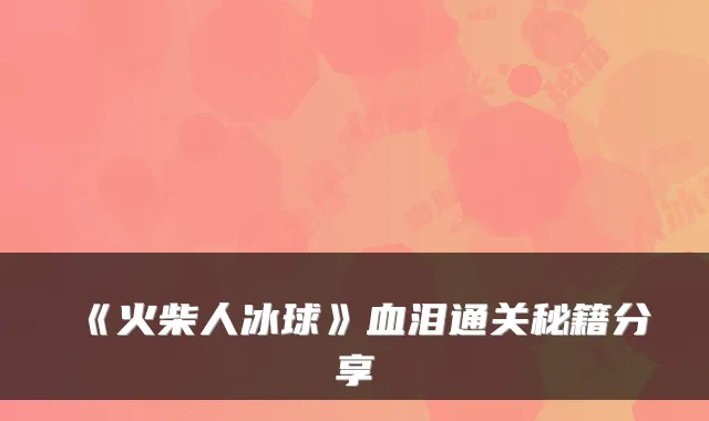 《火柴人冰球》血泪通关秘籍分享