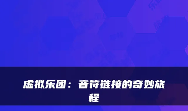 虚拟乐团：音符链接的奇妙旅程