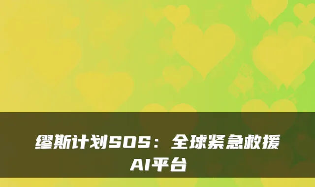 缪斯计划SOS:全球紧急救援AI平台