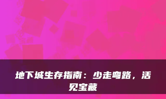 地下城生存指南：少走弯路，活见宝藏
