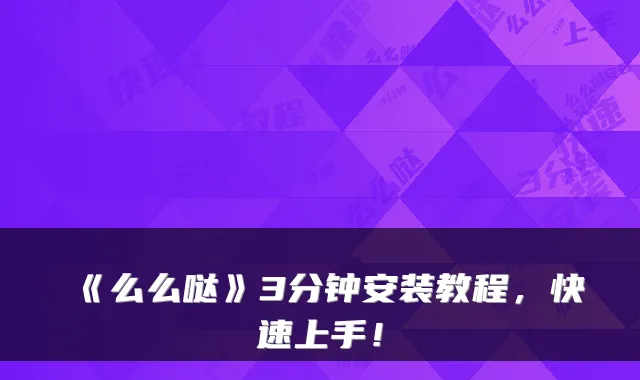 《么么哒》3分钟安装教程，快速上手！