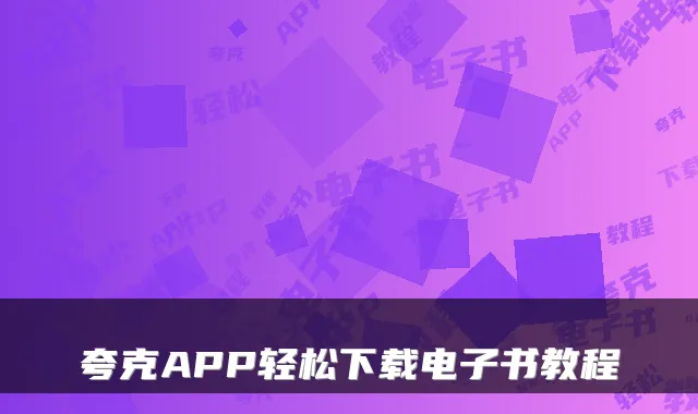 夸克APP轻松下载电子书教程