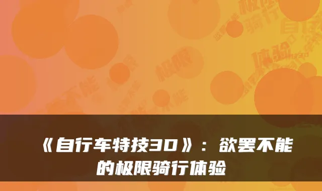 《自行车特技3D》：欲罢不能的极限骑行体验